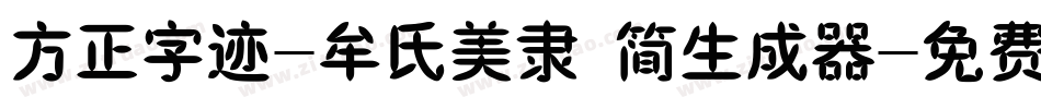 方正字迹-牟氏美隶 简生成器字体转换